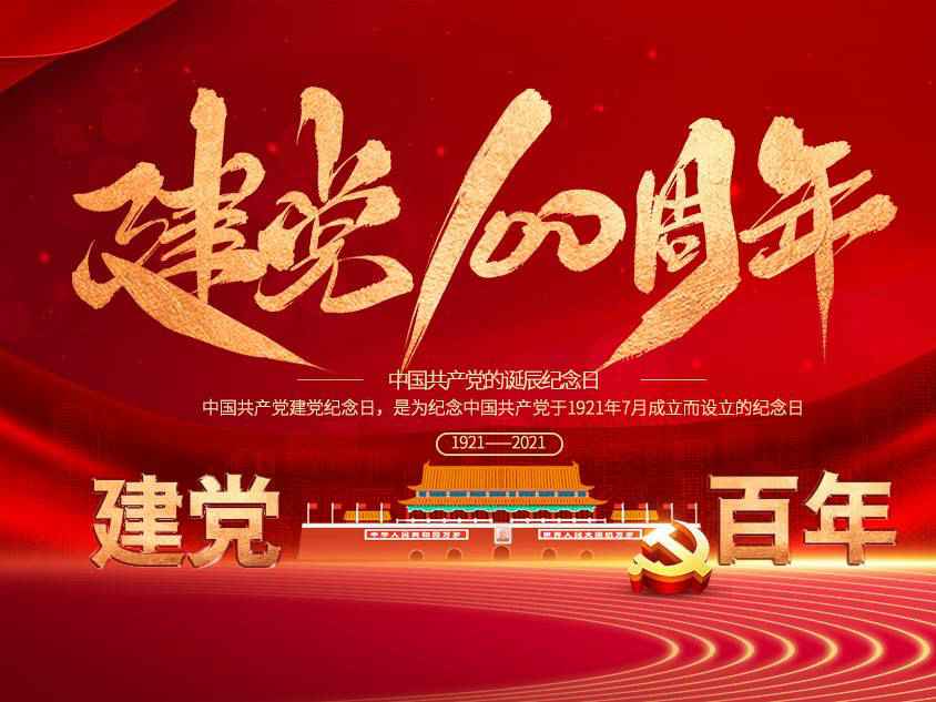 星空app官方站官网-星空(中国)庆祝中国共产党建党100周年 星空app官方站官网-星空(中国)庆祝中国共产党建党100周年